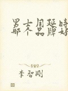 男士用延时喷剂哪个品牌好