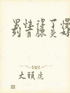 男性得了慢性前列有腺炎好不好治疗管用