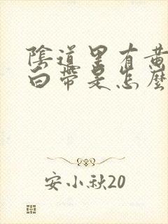 阴道里有黄色的白带是怎么回事