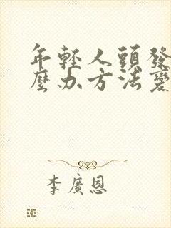 年轻人头发白怎么办方法变黑