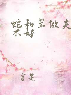 蛇和羊做夫妻好不好