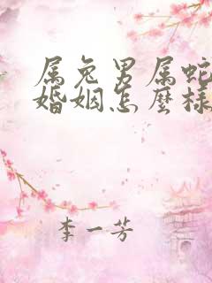 属兔男属蛇女的婚姻怎么样