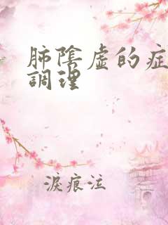 肺阴虚的症状及调理