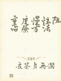 重度慢性阻肺的治疗方法