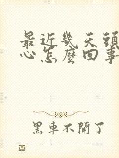 最近几天头疼恶心怎么回事