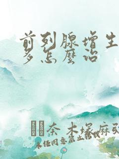 前列腺增生夜尿多怎么治