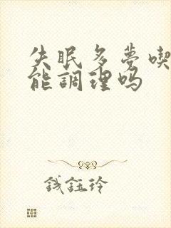 失眠多梦吃中药能调理吗