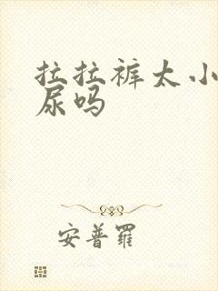 拉拉裤太小会漏尿吗