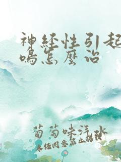 神经性引起的耳鸣怎么治