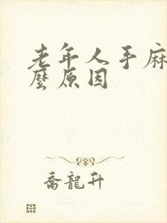 老年人手麻是什么原因