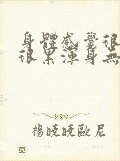 身体感觉很疲倦很累浑身无力嗜睡