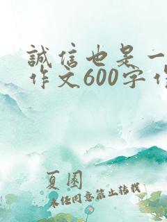 诚信也是一种美作文600字作文