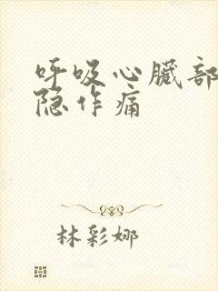 呼吸心脏部位隐隐作痛