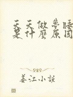 天天做梦睡不醒是什么原因