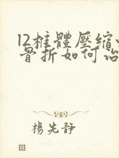 l2椎体压缩性骨折如何治疗