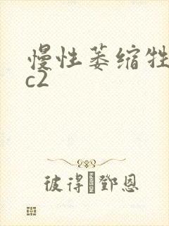 慢性萎缩牲胃炎c2