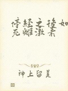 停经之后如何补充雌激素