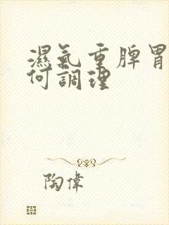 湿气重脾胃虚如何调理