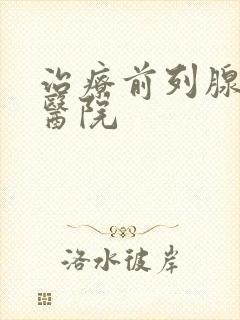 治疗前列腺最好医院