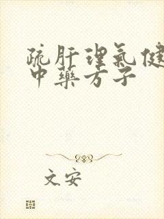 疏肝理气健脾的中药方子