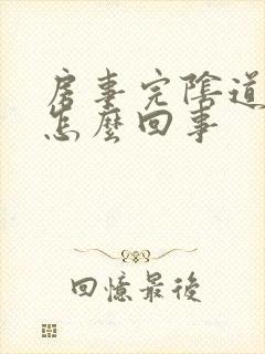 房事完阴道流血怎么回事