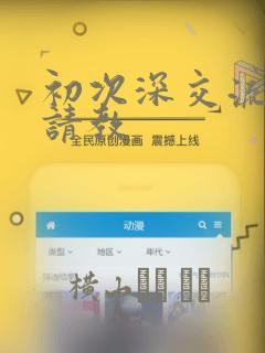 初次深交流请多请教