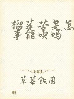 榴莲苦是怎么回事能吃吗