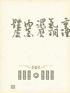 体内湿气重脾胃虚怎么调理