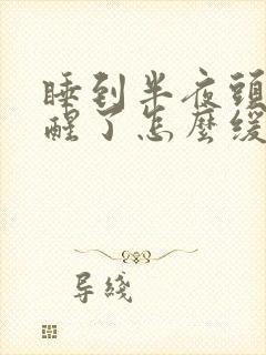 睡到半夜头疼疼醒了怎么缓解