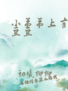 小弟弟上有很多豆豆