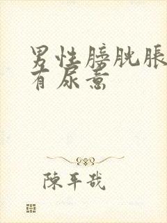 男性膀胱胀疼老有尿意