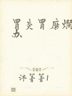 胃炎胃糜烂怎么办