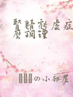 肾精亏虚症状怎么调理