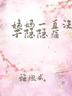 姨妈一直没来肚子隐隐痛