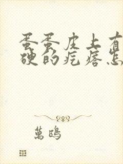 蛋蛋皮上有个硬硬的疙瘩怎么回事