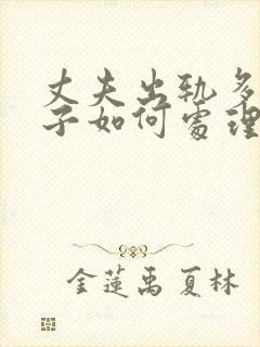 丈夫出轨多次妻子如何处理