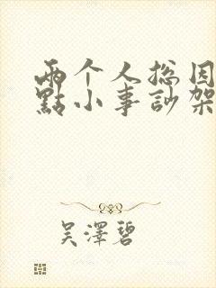 两个人总因为一点小事吵架