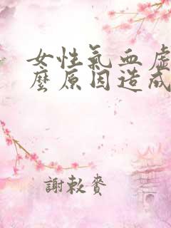 女性气血虚是什么原因造成的