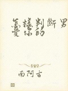 怎样判断男人是爱你的