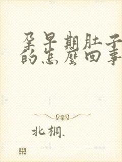 孕早期肚子硬硬的怎么回事