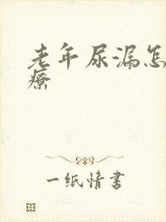 老年尿漏怎么治疗