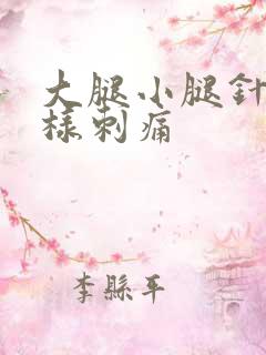 大腿小腿针扎一样刺痛