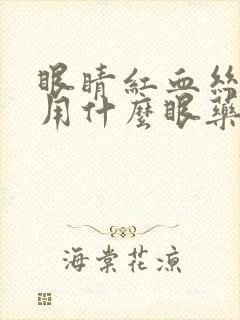 眼睛红血丝可以用什么眼药水