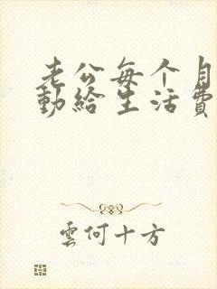 老公每个月不主动给生活费