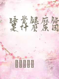 睡觉腿麻胳膊麻是什么原因引起