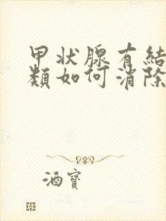 甲状腺有结节3类如何消除如何调