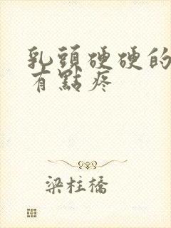 乳头硬硬的碰着有点疼