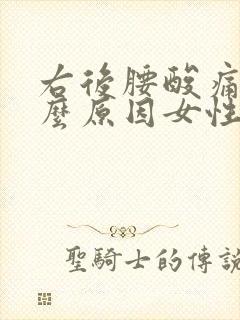 右后腰酸痛是什么原因女性