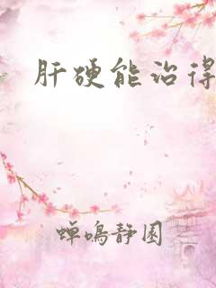 肝硬能治得好吗