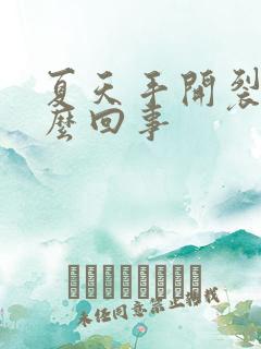 夏天手开裂痒怎么回事